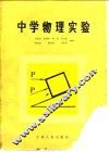中学物理实验 封面
