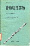 高等学校试用教材  普通物理实验  3  光学部分 封面