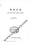 物理实验 封面