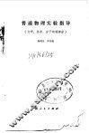 普通物理实验指导  力学、热学、分子物理部分 封面