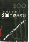 伦敦工学院200个物理实验 封面