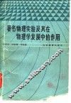 著名物理实验及其在物理学发展中的作用 封面