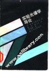 实验光谱学导论 封面