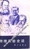 物理实验史话 封面