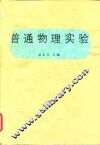 普通物理实验 封面