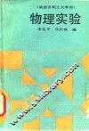 物理实验 封面