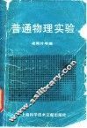 普通物理实验 封面