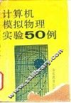 计算机模拟物理实验50例 封面