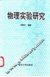 物理实验研究 封面