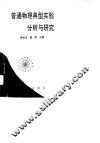 普通物理典型实验分析与研究 封面