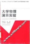 大学物理演示实验 封面