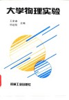 大学物理实验 封面