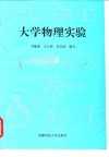 大学物理实验 封面