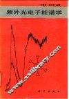 紫外光电子能谱学 封面