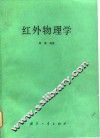 红外物理学 封面