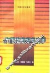 物理效应及其应用 封面