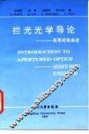 拦光光学导论  高等矩阵表述 封面