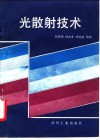 光散射技术 封面