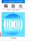 偏振光 封面