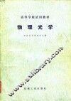 物理光学 封面