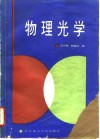 物理光学 封面
