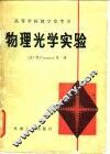 物理光学实验 封面