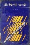 非线性光学 封面