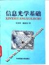 信息光学基础 封面