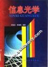 信息光学 封面
