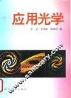 应用光学 封面