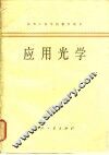 应用光学 封面