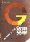 应用光学 封面