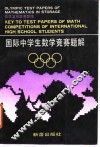 国际中学生数学竞赛题解 封面