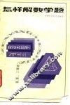 怎样解数学题 封面