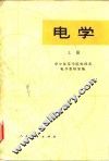 电学  上 封面