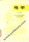 电学  下 封面