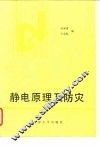 静电原理及防灾 封面
