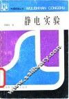 静电实验 封面