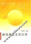 磁性理论及其应用 封面