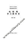 电磁学学习指导书 封面