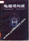 电磁场与波 封面