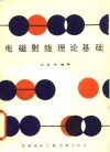 电磁射线理论基础 封面