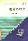 电磁场理论计算机辅助教学 封面