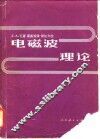 电磁波理论 封面