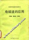 电磁波的应用 封面