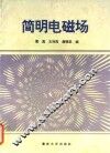 简明电磁场 封面