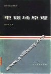 电磁场原理 封面