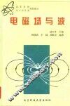 电磁场与波 封面