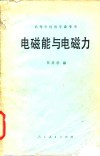 电磁能与电磁力 封面