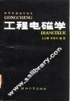 工程电磁学 封面